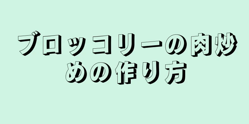 ブロッコリーの肉炒めの作り方