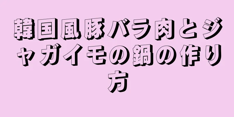 韓国風豚バラ肉とジャガイモの鍋の作り方