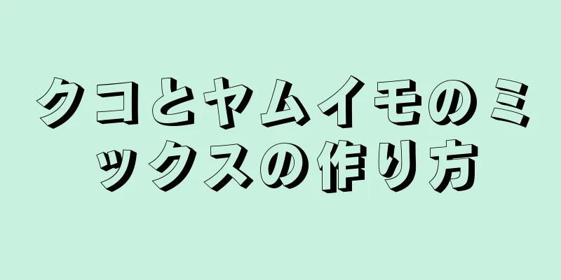 クコとヤムイモのミックスの作り方