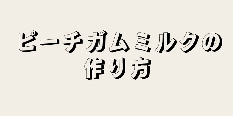 ピーチガムミルクの作り方