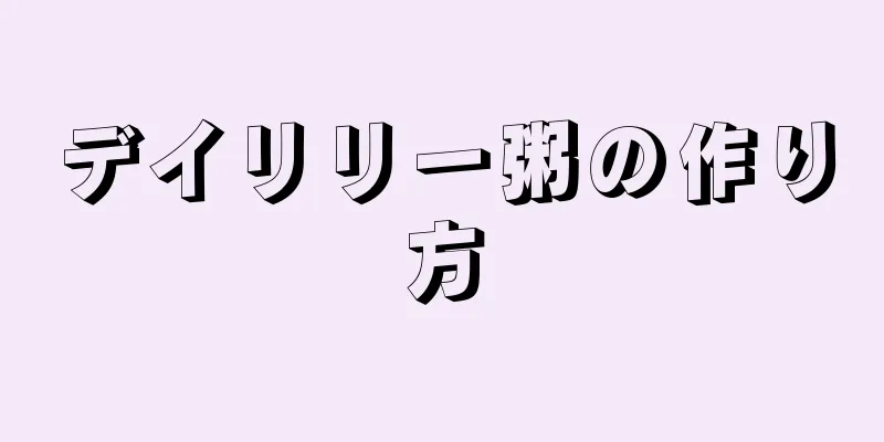 デイリリー粥の作り方