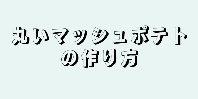 丸いマッシュポテトの作り方