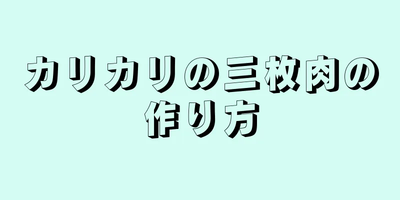 カリカリの三枚肉の作り方