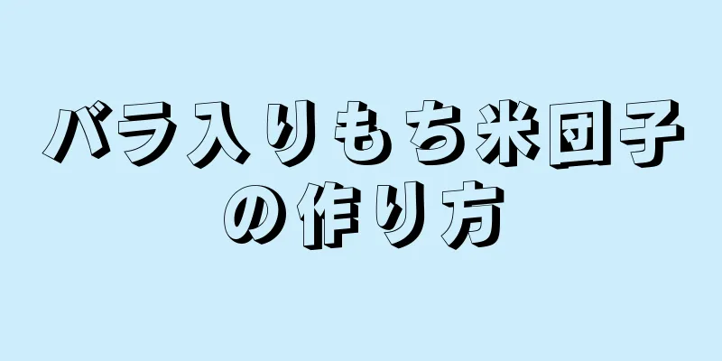 バラ入りもち米団子の作り方