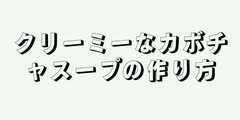 クリーミーなカボチャスープの作り方