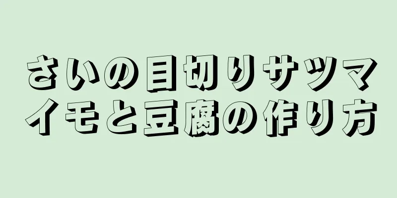 さいの目切りサツマイモと豆腐の作り方