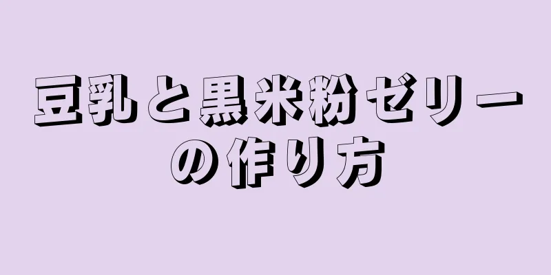 豆乳と黒米粉ゼリーの作り方