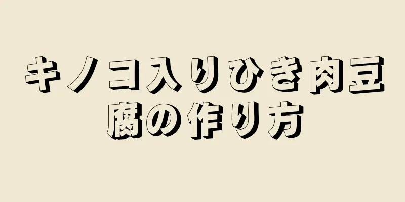 キノコ入りひき肉豆腐の作り方