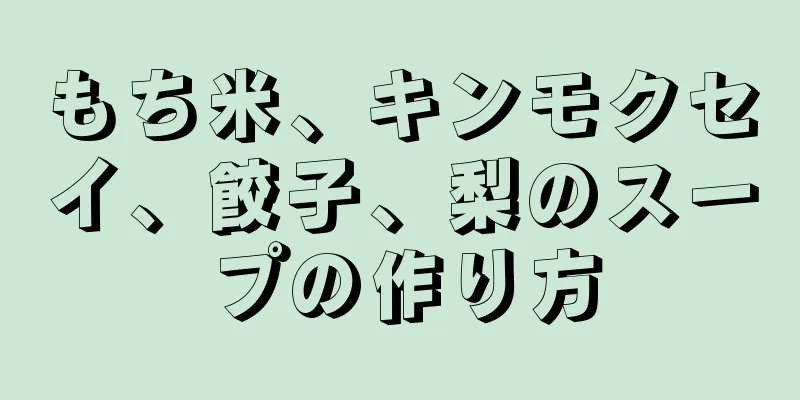 もち米、キンモクセイ、餃子、梨のスープの作り方