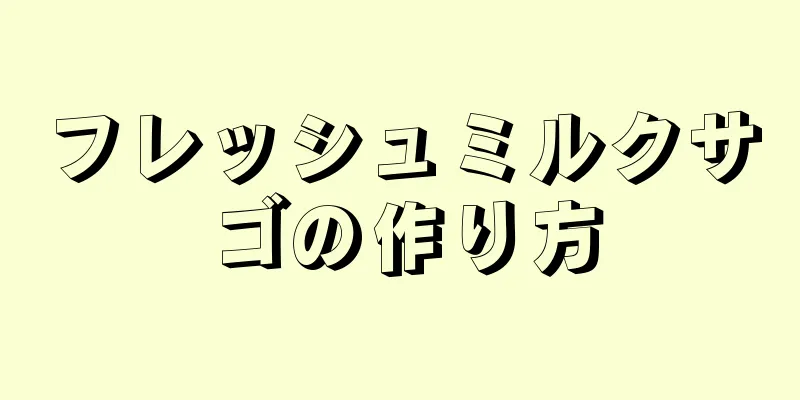 フレッシュミルクサゴの作り方