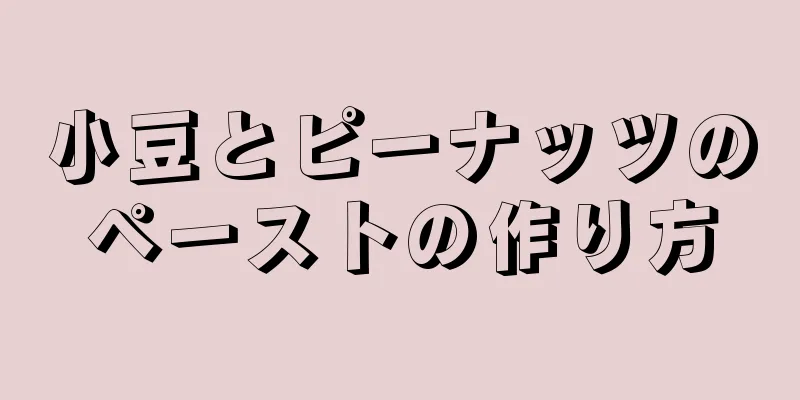 小豆とピーナッツのペーストの作り方