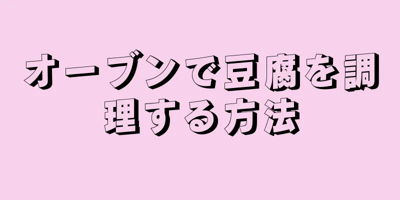 オーブンで豆腐を調理する方法