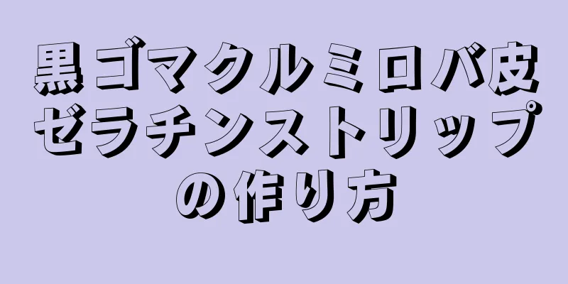 黒ゴマクルミロバ皮ゼラチンストリップの作り方