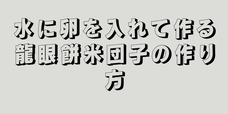 水に卵を入れて作る龍眼餅米団子の作り方