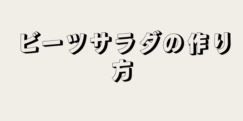 ビーツサラダの作り方