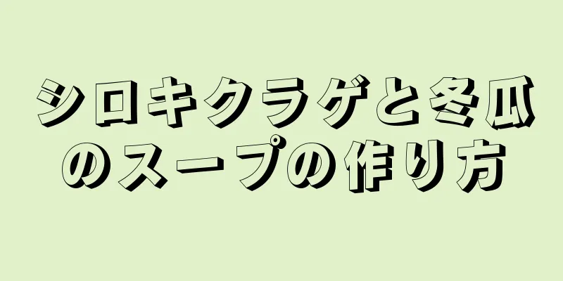 シロキクラゲと冬瓜のスープの作り方