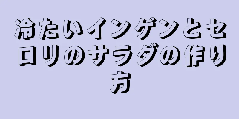 冷たいインゲンとセロリのサラダの作り方