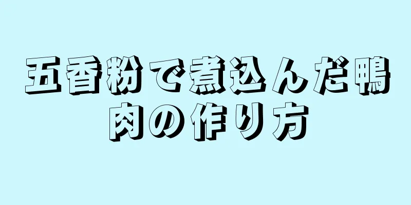 五香粉で煮込んだ鴨肉の作り方