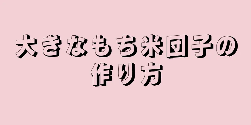 大きなもち米団子の作り方