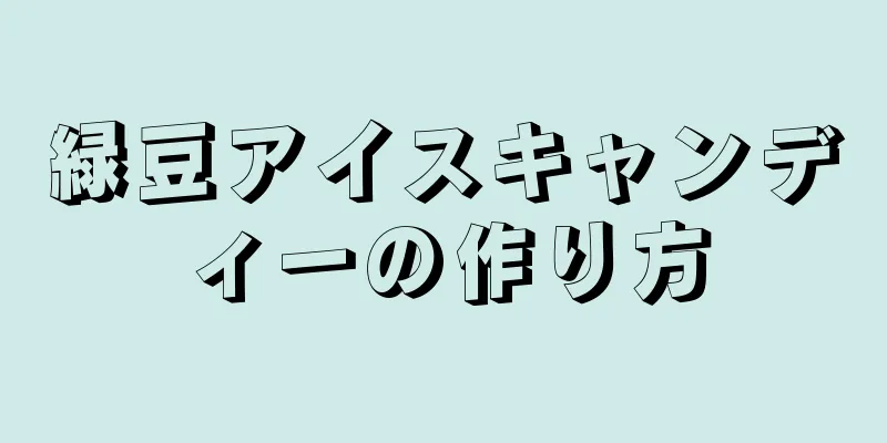 緑豆アイスキャンディーの作り方