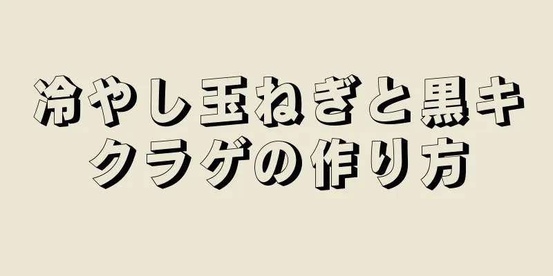 冷やし玉ねぎと黒キクラゲの作り方