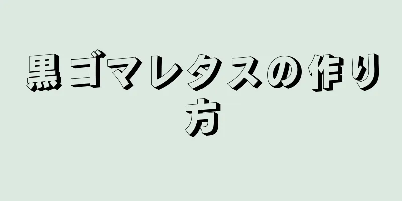 黒ゴマレタスの作り方