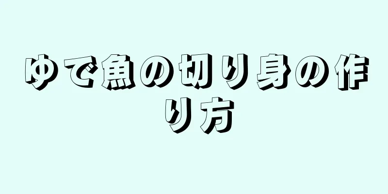 ゆで魚の切り身の作り方