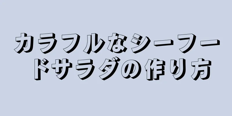 カラフルなシーフードサラダの作り方