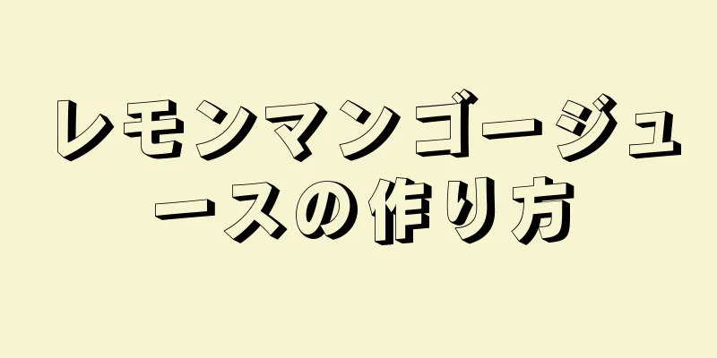 レモンマンゴージュースの作り方