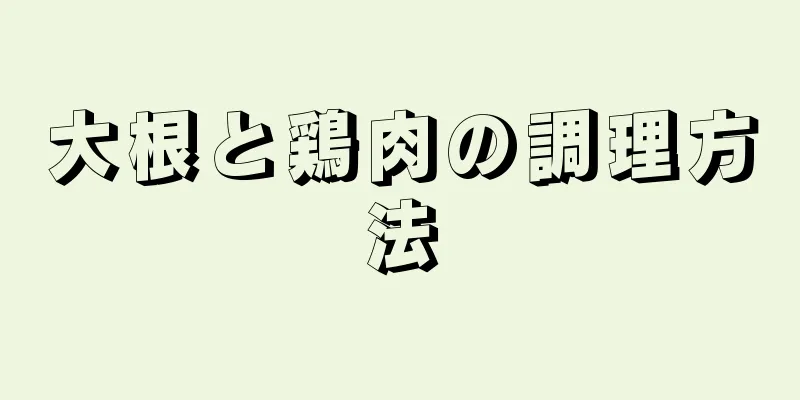 大根と鶏肉の調理方法