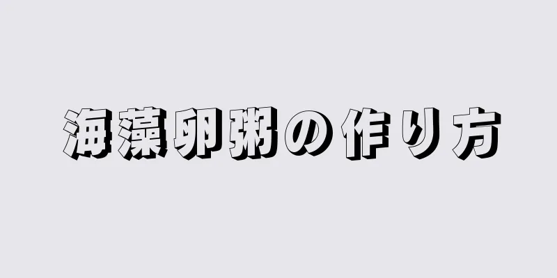 海藻卵粥の作り方