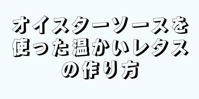 オイスターソースを使った温かいレタスの作り方