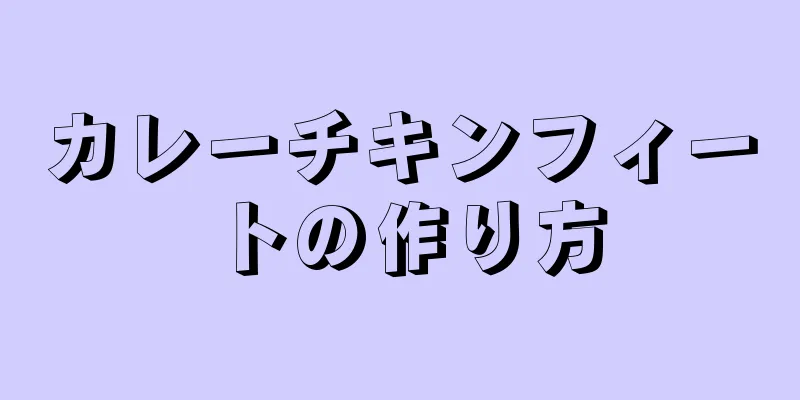 カレーチキンフィートの作り方