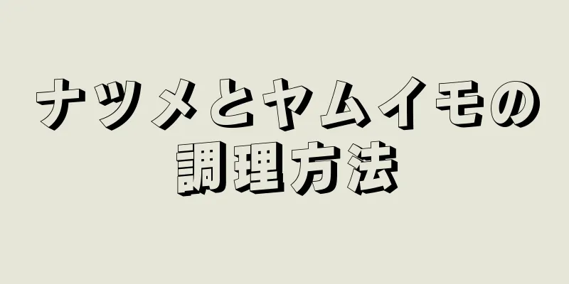 ナツメとヤムイモの調理方法