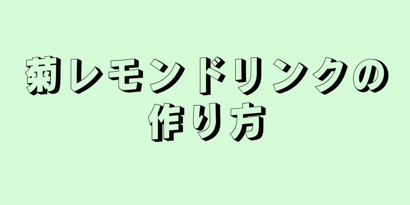 菊レモンドリンクの作り方