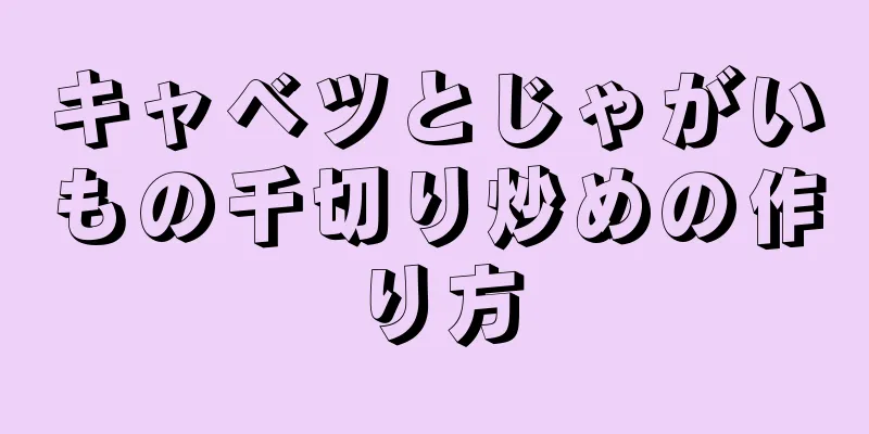 キャベツとじゃがいもの千切り炒めの作り方