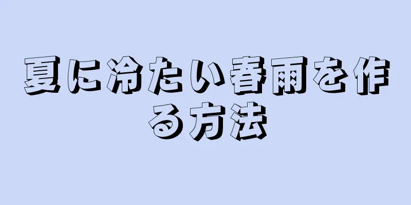 夏に冷たい春雨を作る方法