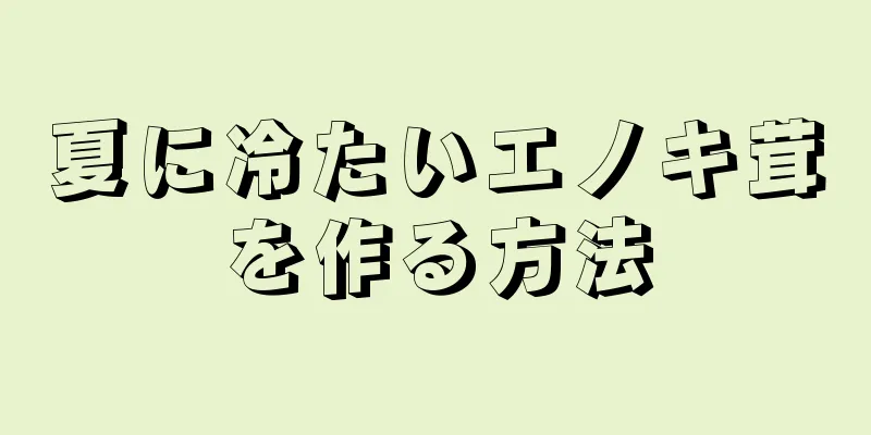 夏に冷たいエノキ茸を作る方法