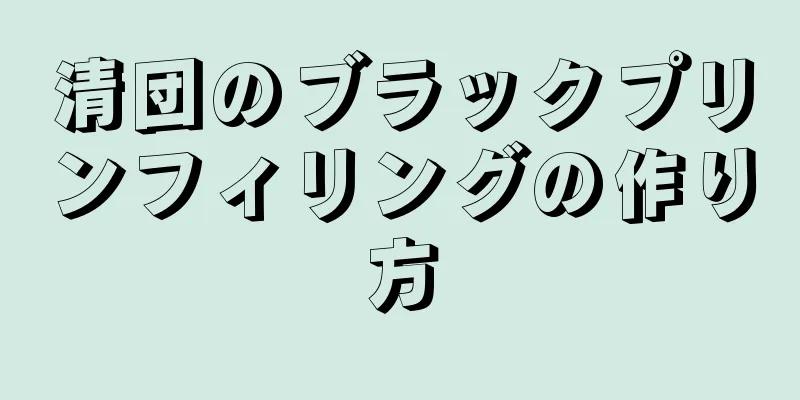 清団のブラックプリンフィリングの作り方