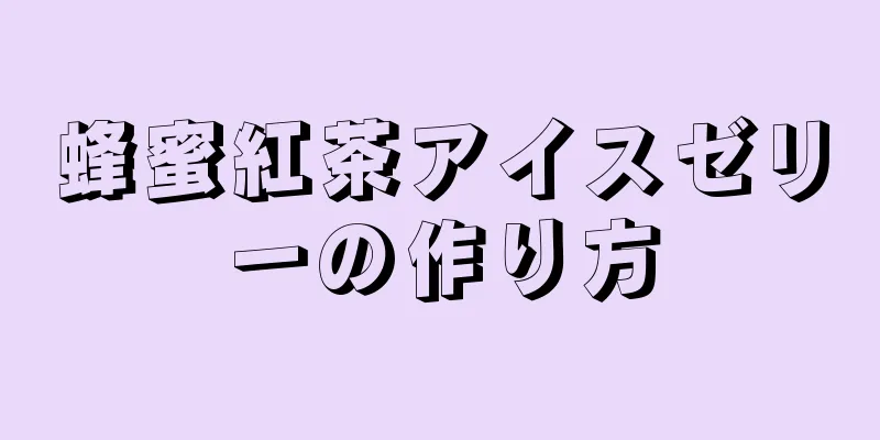 蜂蜜紅茶アイスゼリーの作り方