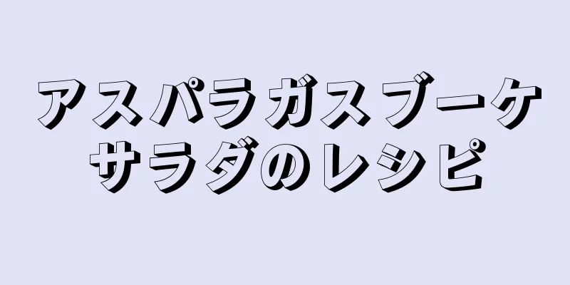 アスパラガスブーケサラダのレシピ