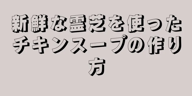 新鮮な霊芝を使ったチキンスープの作り方