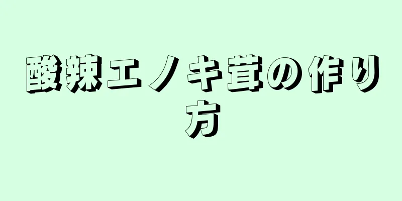 酸辣エノキ茸の作り方