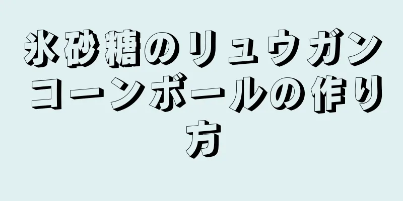 氷砂糖のリュウガンコーンボールの作り方