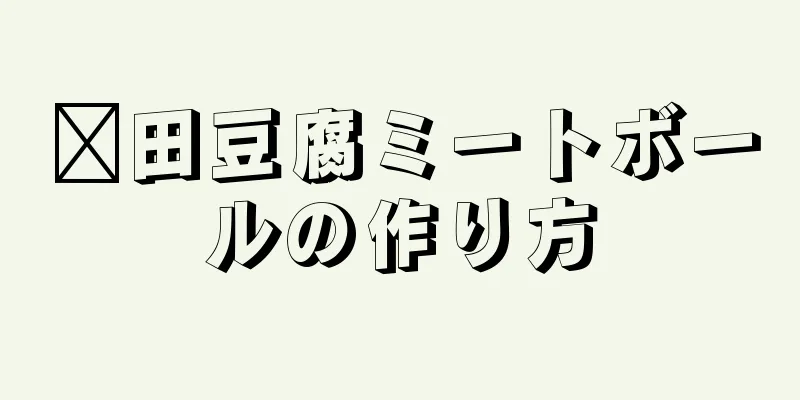 莆田豆腐ミートボールの作り方