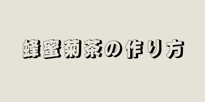 蜂蜜菊茶の作り方