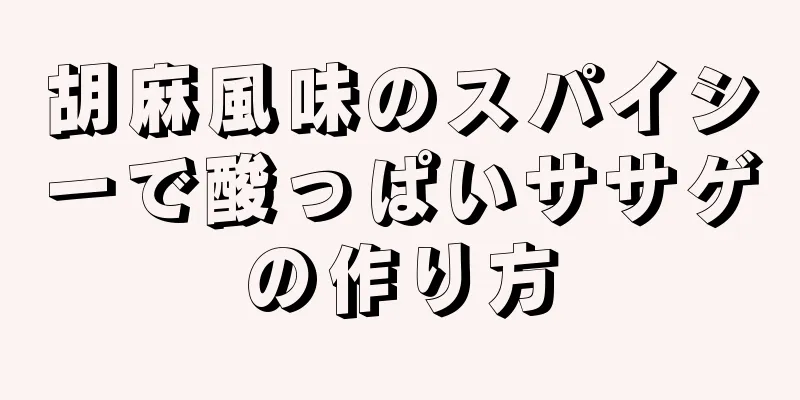 胡麻風味のスパイシーで酸っぱいササゲの作り方