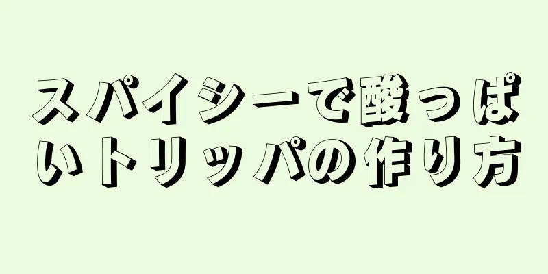 スパイシーで酸っぱいトリッパの作り方