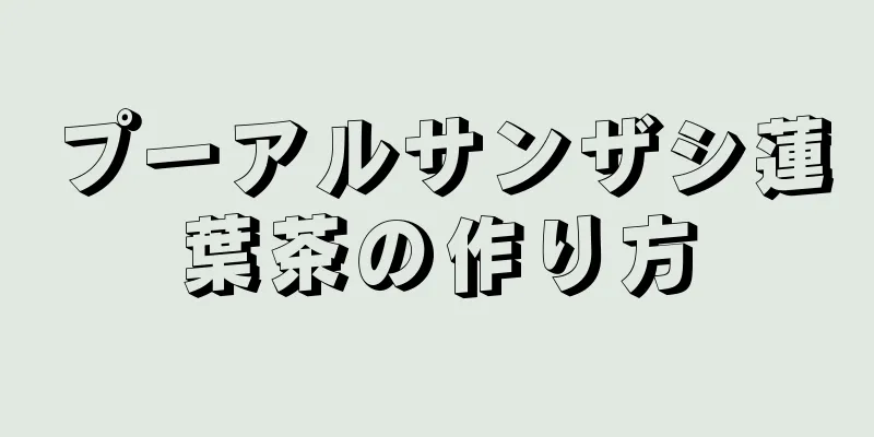 プーアルサンザシ蓮葉茶の作り方