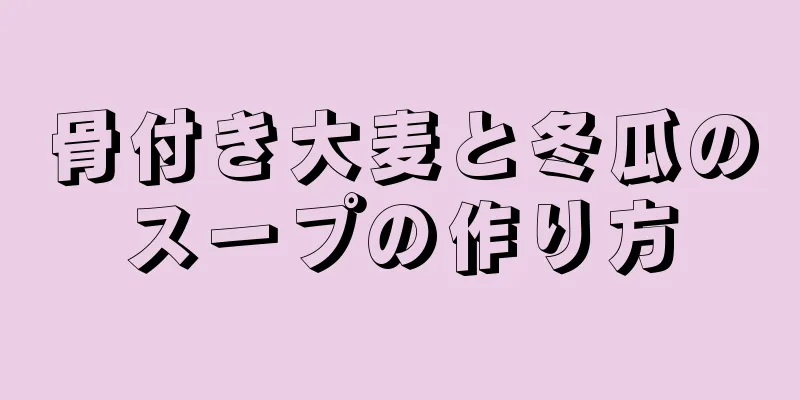 骨付き大麦と冬瓜のスープの作り方